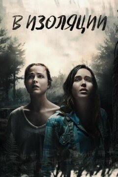 В изоляции (2015)