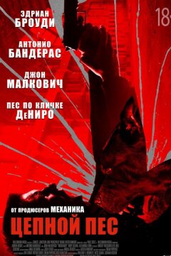 Цепной пёс (2017)