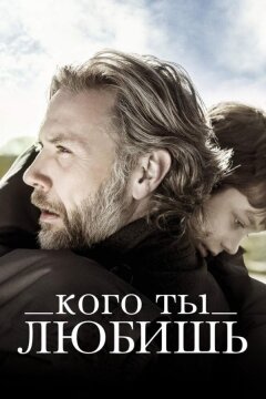 Кого ты любишь (2014)