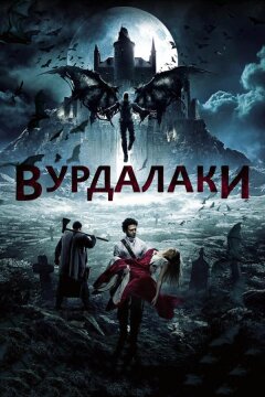 Вурдалаки (2016)