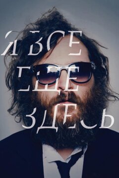 Я все еще здесь (2010)