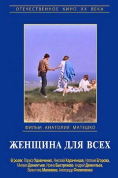 Женщина для всех (1991)