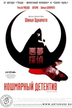 Кошмарный детектив (2006)