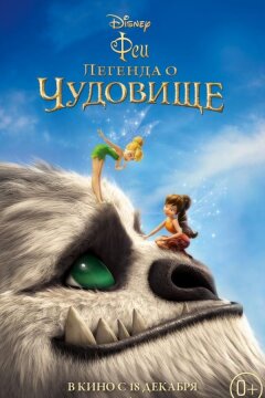 Феи: Легенда о чудовище (2014)