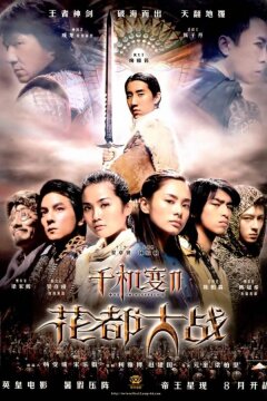 Хроники Хуаду: Лезвие розы (2004)