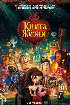 Книга жизни (2014)