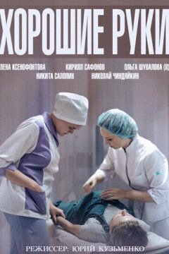 Хорошие руки (2014)