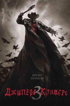 Джиперс Криперс 3 (2017)