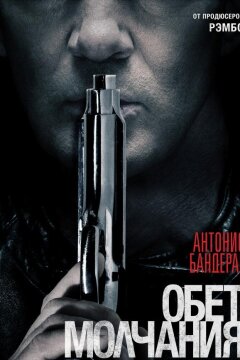 Обет молчания (2017)