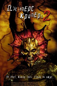 Джиперс Криперс 2 (2003)