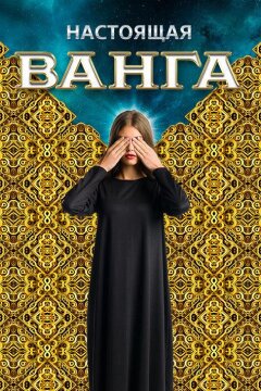 Настоящая Ванга (2014)