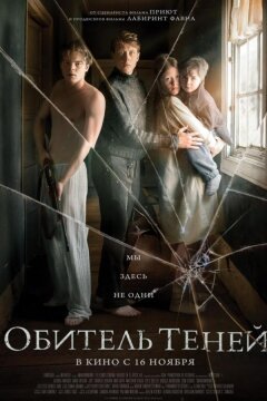 Обитель теней (2017)