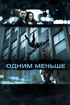 Одним меньше (2012)