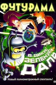 Футурама: В дикую зелёную даль (2009)