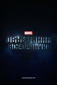 Marvel Studios: Объединяя вселенную (2014)