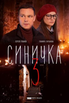 Синичка 3 (2020)