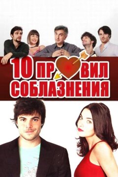 10 правил соблазнения (2012)