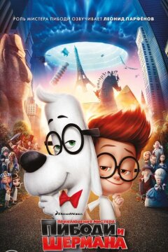 Приключения мистера Пибоди и Шермана (2014)