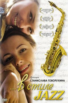 В стиле jazz (2010)