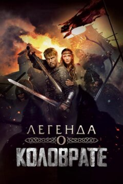 Легенда о Коловрате (2017)