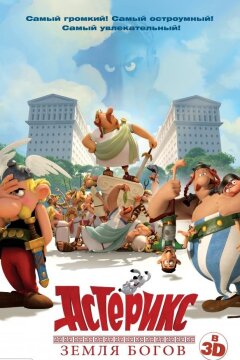 Астерикс: Земля Богов (2014)