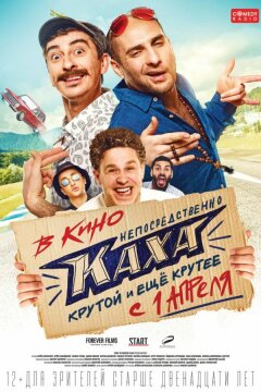 Непосредственно Каха (2020)