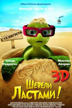 Шевели ластами! (2010)