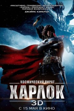 Космический пират Харлок (2013)