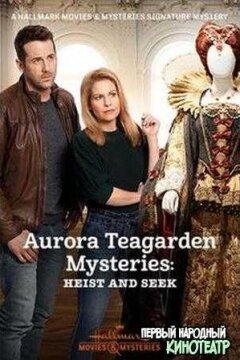 Тайны Авроры Тигарден: Кради и ищи (2020)