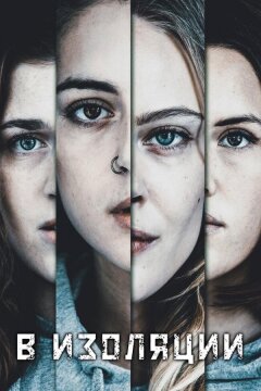 В изоляции (2020)