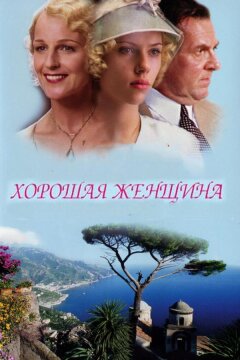 Хорошая женщина (2004)