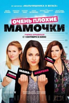 Очень плохие мамочки (2016)