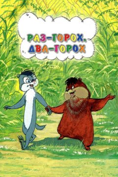 Раз – горох, два – горох... (1981)