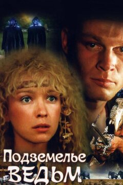 Подземелье ведьм (1990)