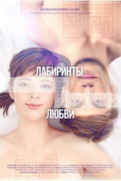 Лабиринты любви (2016)