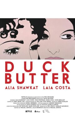 Утиное масло (2018)