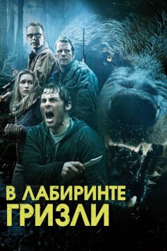 В лабиринте гризли (2015)