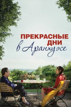 Прекрасные дни в Аранхуэсе (2016)