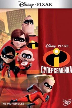Суперсемейка (2004)