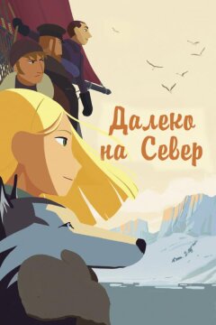 На крыше мира / Долгий путь на север (2015)