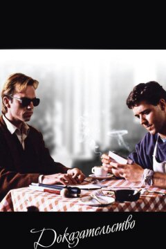Доказательство (1991)