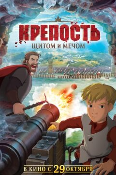 Крепость: щитом и мечом (2015)