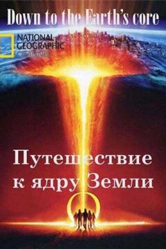 Путешествие к ядру Земли (2012)