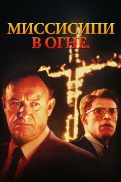 Миссисипи в огне (1988)