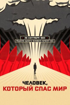 Человек, который спас мир (2014)