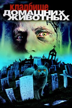 Кладбище домашних животных (1989)