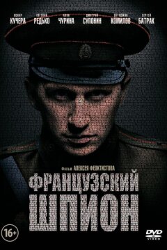 Французский шпион (2014)