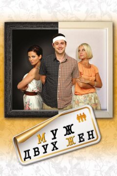 Муж двух жен (2012)