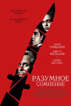 Разумное сомнение (2009)