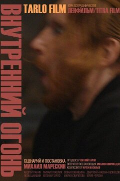 Внутренний огонь (2020)